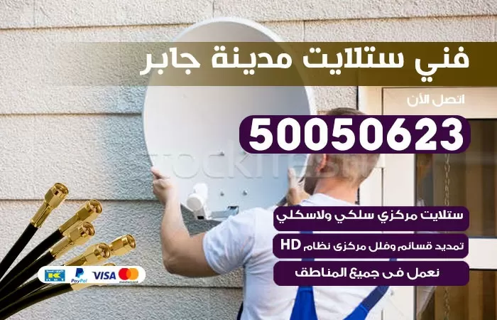 فني ستلايت مدينة جابر/ 50050623 / صيانة ستلايت بسعر رخيص