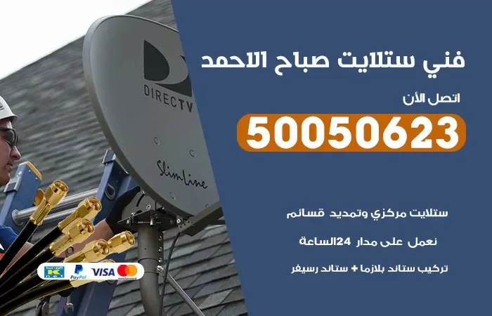 فني ستلايت صباح الاحمد / 50050623 / صيانة ستلايت بسعر رخيص