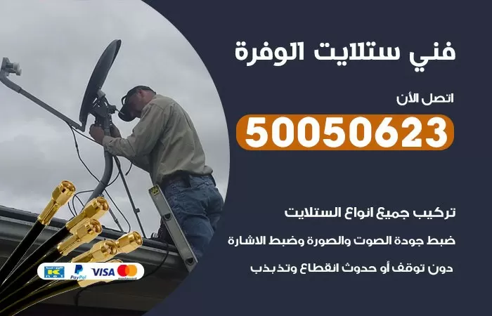 فني ستلايت الوفرة / 50050623 / صيانة ستلايت بسعر رخيص