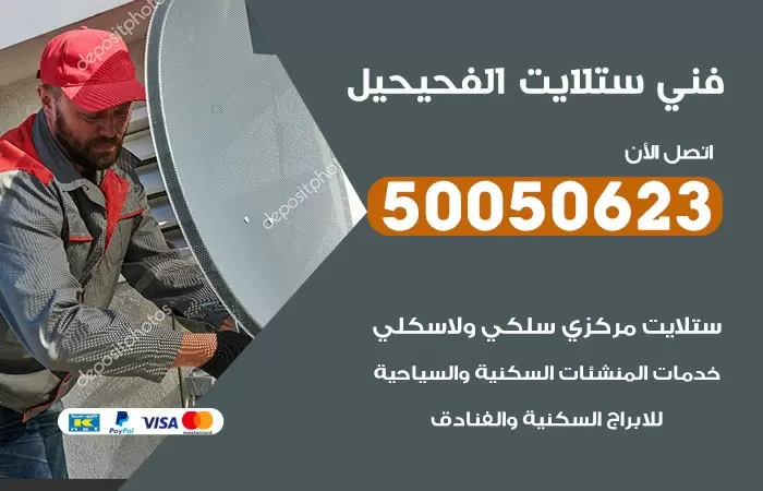 فني ستلايت الفحيحيل / 50050623 / صيانة ستلايت بسعر رخيص