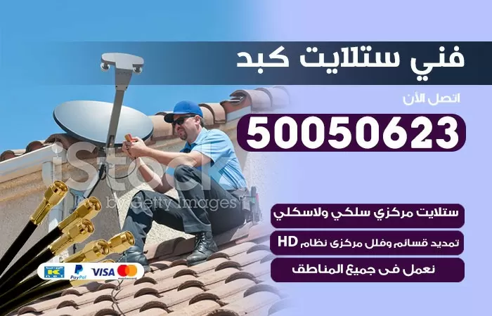 فني ستلايت كبد / 50050623 / صيانة ستلايت بسعر رخيص