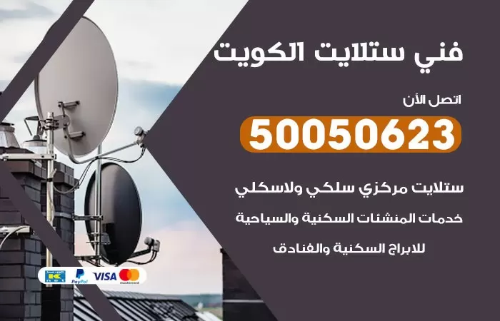 فني ستلايت العبدلي / 50050623 / صيانة ستلايت بسعر رخيص