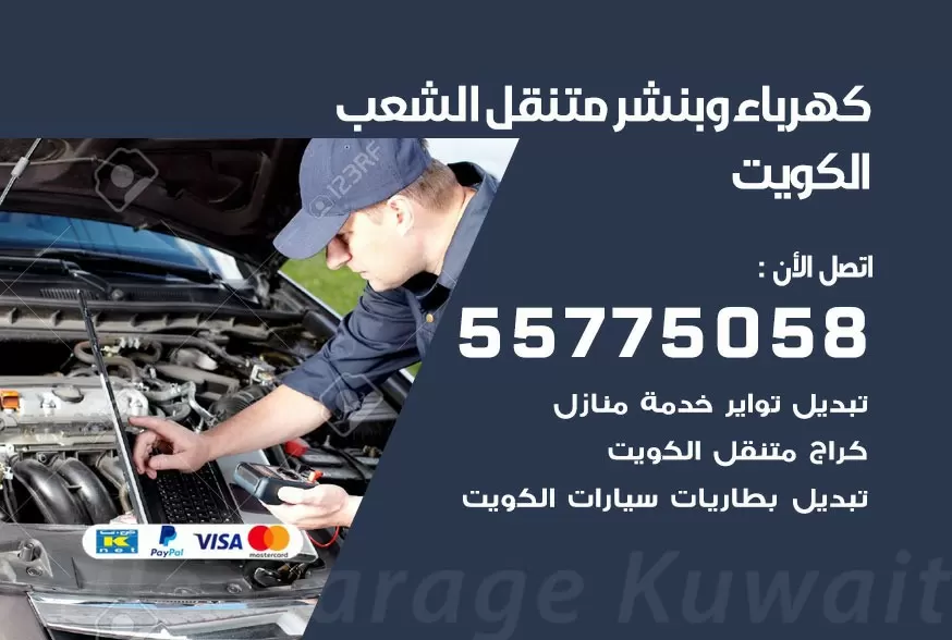 بنشر متنقل الشعب 55775058 كهرباء وبنشر متنقل بارخص الاسعار