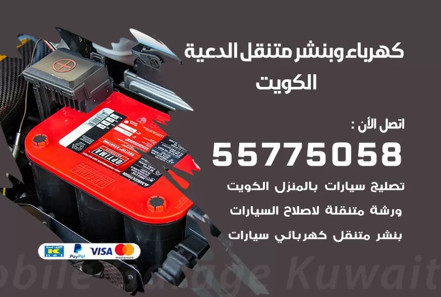بنشر متنقل الدعية 55775058 كهرباء وبنشر متنقل بارخص الاسعار