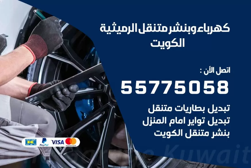 بنشر متنقل الرميثية 55775058 كهرباء وبنشر متنقل بارخص الاسعار