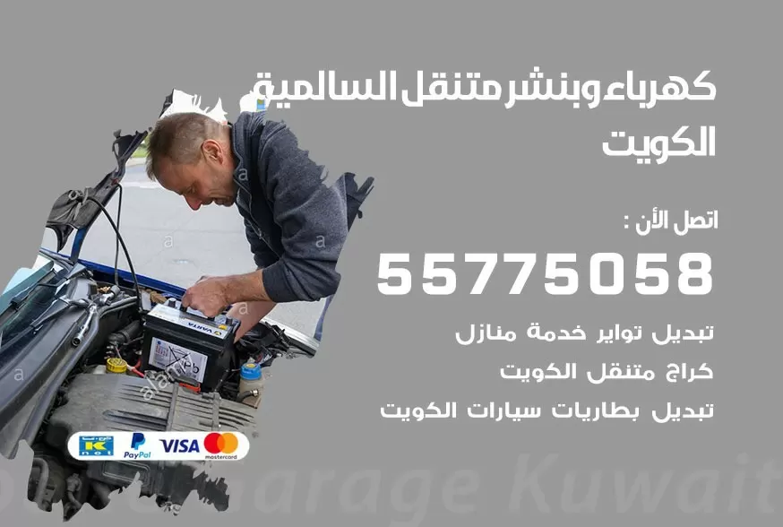 بنشر متنقل السالمية 55775058 كهرباء وبنشر متنقل بارخص الاسعار