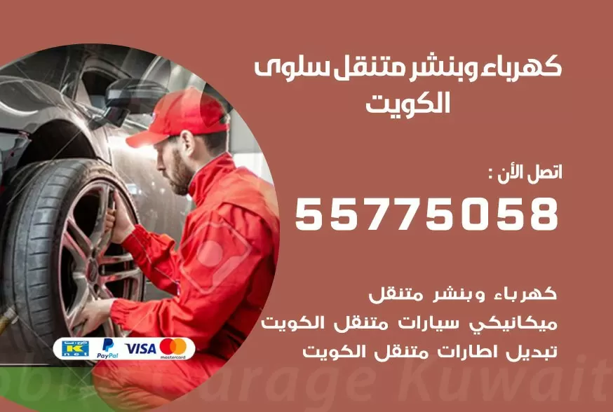 بنشر متنقل سلوى 55775058 كهرباء وبنشر متنقل بارخص الاسعار