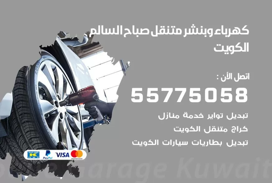 بنشر متنقل صباح السالم 55775058 كهرباء وبنشر متنقل بارخص الاسعار