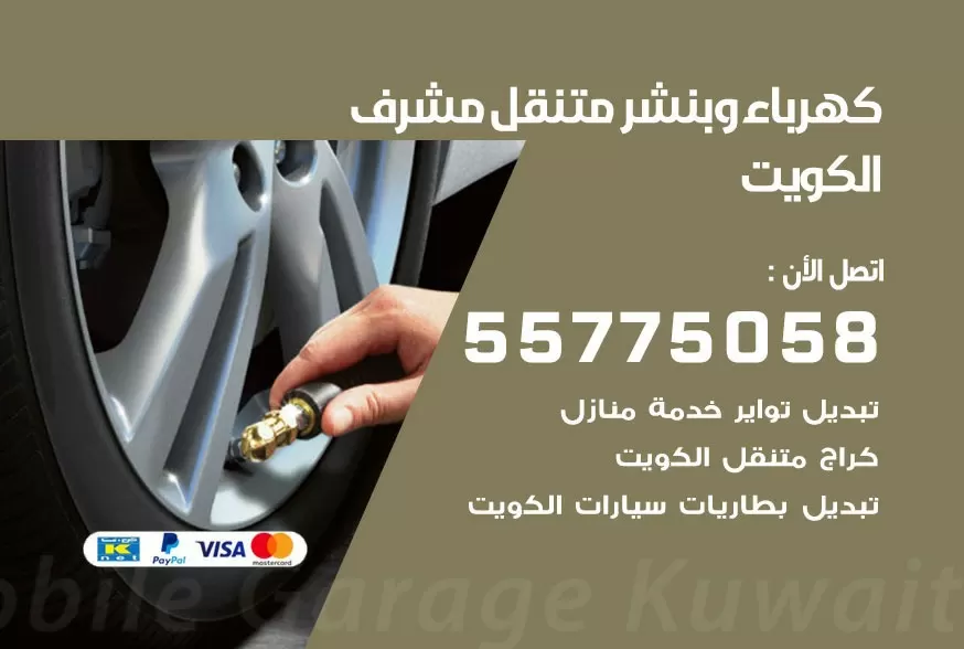 بنشر متنقل مشرف 55775058 كهرباء وبنشر متنقل بارخص الاسعار
