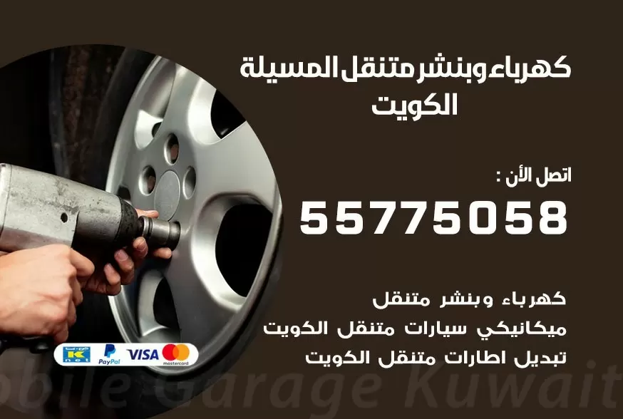 بنشر متنقل المسيلة 55775058 كهرباء وبنشر متنقل بارخص الاسعار