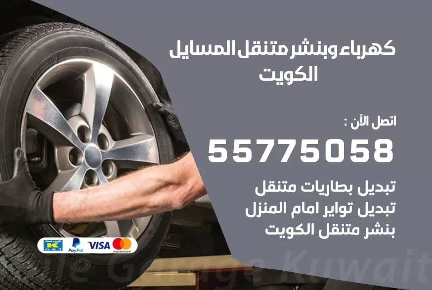 بنشر متنقل المسايل 55775058 كهرباء وبنشر متنقل بارخص الاسعار