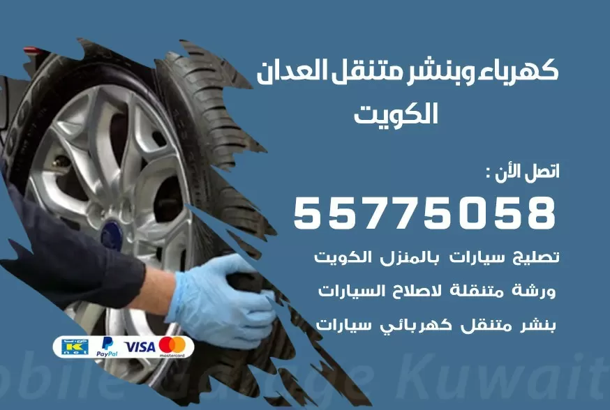 بنشر متنقل العدان 55775058 كهرباء وبنشر متنقل بارخص الاسعار