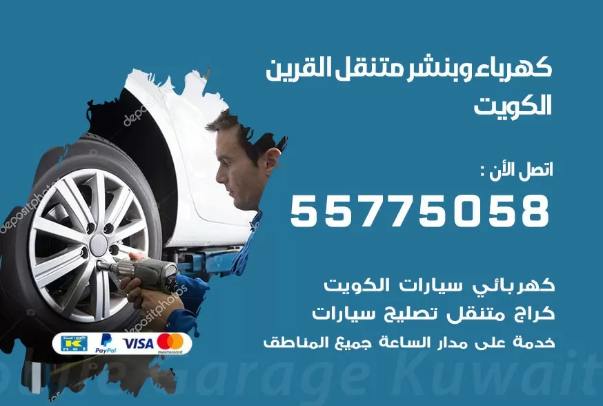 بنشر متنقل القرين 55775058 كهرباء وبنشر متنقل بارخص الاسعار
