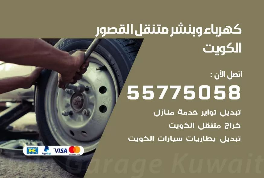 بنشر متنقل القصور 55775058 كهرباء وبنشر متنقل بارخص الاسعار