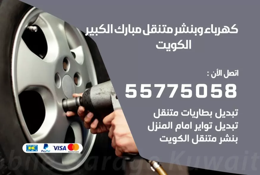 بنشر متنقل مبارك الكبير 55775058 كهرباء وبنشر متنقل بارخص الاسعار