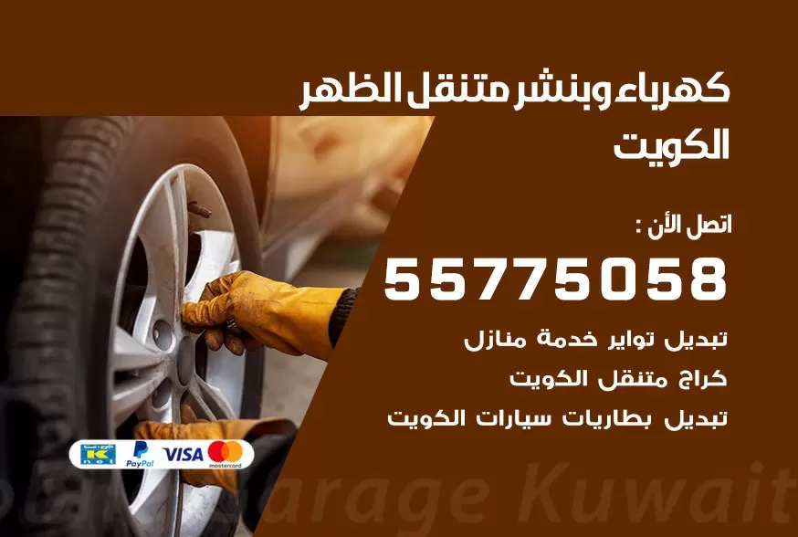 بنشر متنقل الظهر 55775058 كهرباء وبنشر متنقل بارخص الاسعار