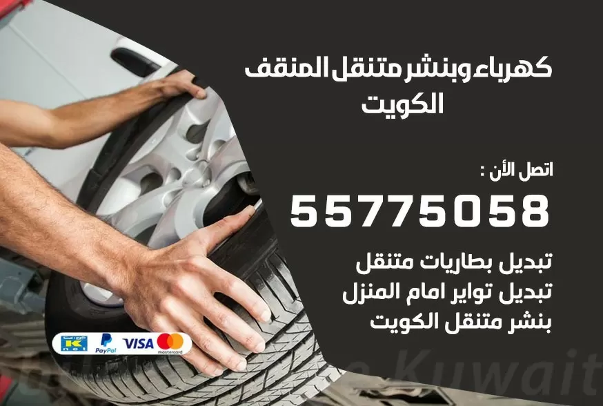 بنشر متنقل المنقف 55775058 كهرباء وبنشر متنقل بارخص الاسعار