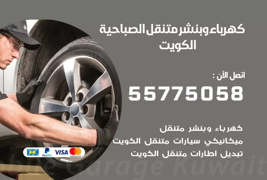 بنشر متنقل الصباحية 55775058 كهرباء وبنشر متنقل بارخص الاسعار