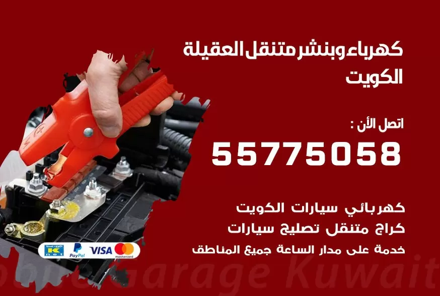 بنشر متنقل العقيلة 55775058 كهرباء وبنشر متنقل بارخص الاسعار