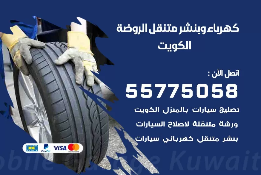 بنشر متنقل الروضة 55775058 كهرباء وبنشر متنقل بارخص الاسعار