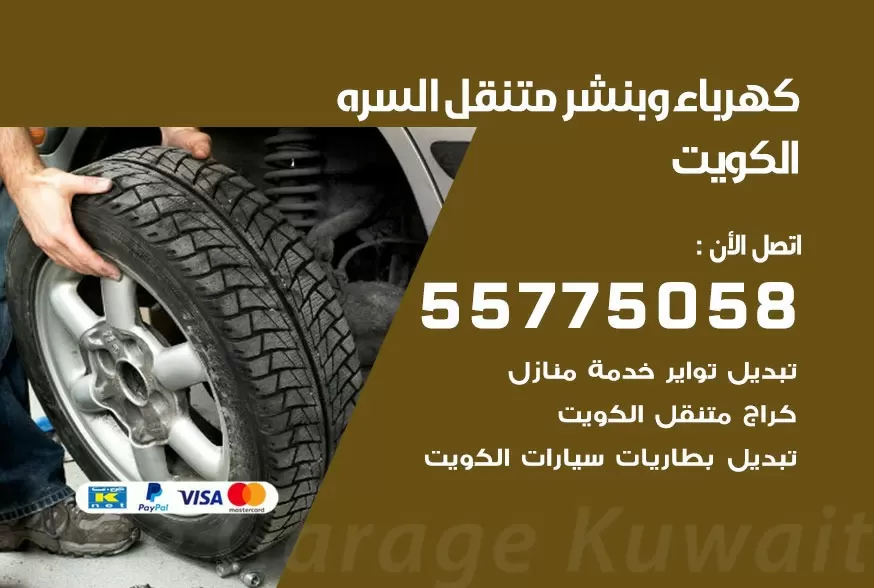 بنشر متنقل السره 55775058 كهرباء وبنشر متنقل بارخص الاسعار