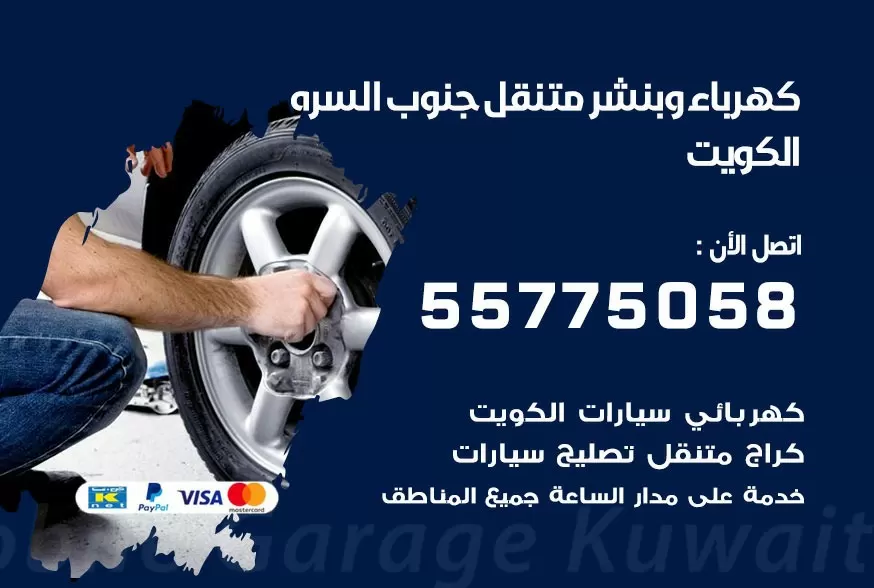 بنشر متنقل جنوب السره 55775058 كهرباء وبنشر متنقل بارخص الاسعار