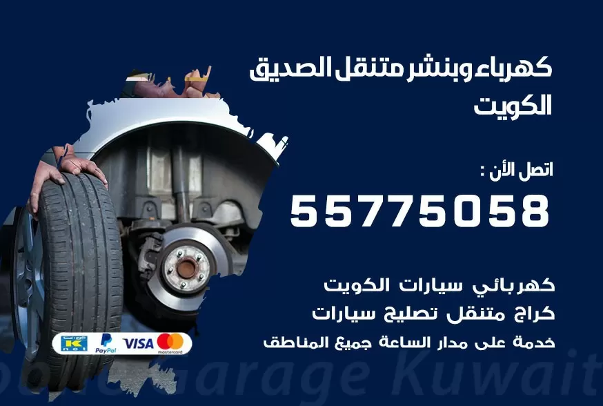 بنشر متنقل الصديق 55775058 كهرباء وبنشر متنقل بارخص الاسعار