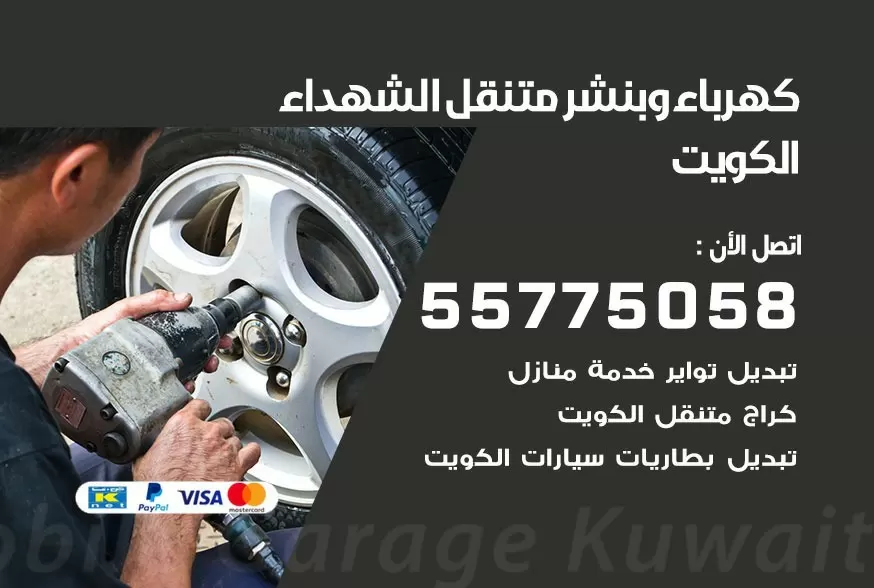 بنشر متنقل الشهداء 55775058 كهرباء وبنشر متنقل بارخص الاسعار