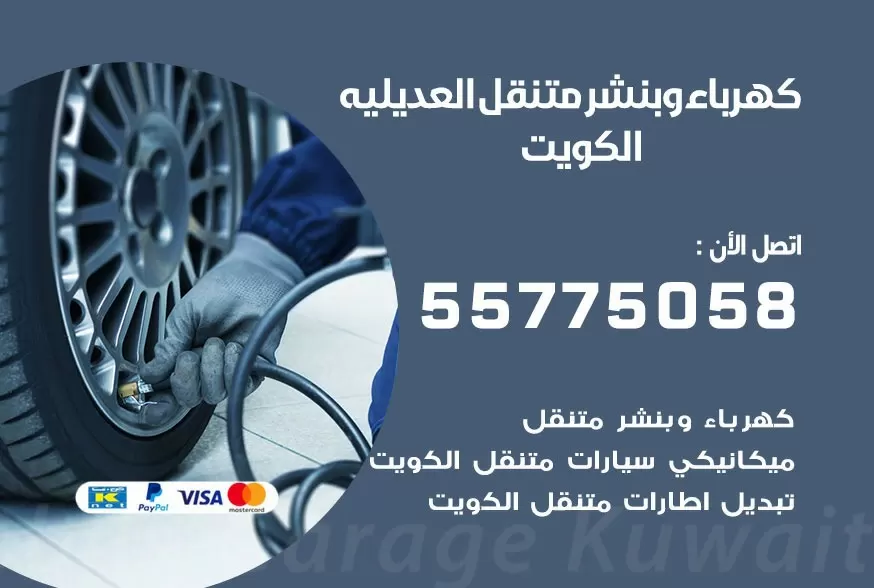 بنشر متنقل العديليه 55775058 كهرباء وبنشر متنقل بارخص الاسعار