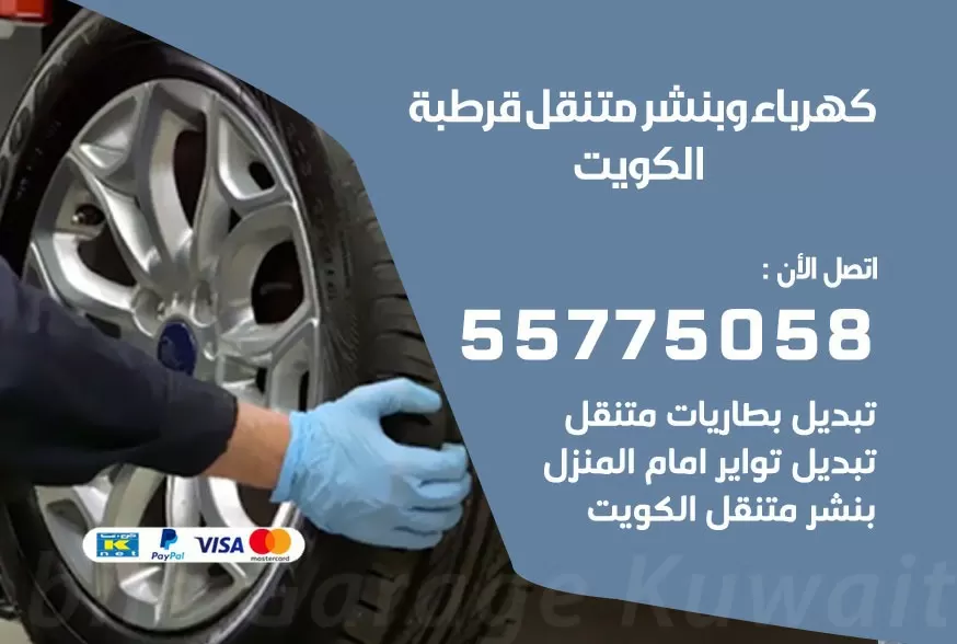 بنشر متنقل قرطبة 55775058 كهرباء وبنشر متنقل بارخص الاسعار