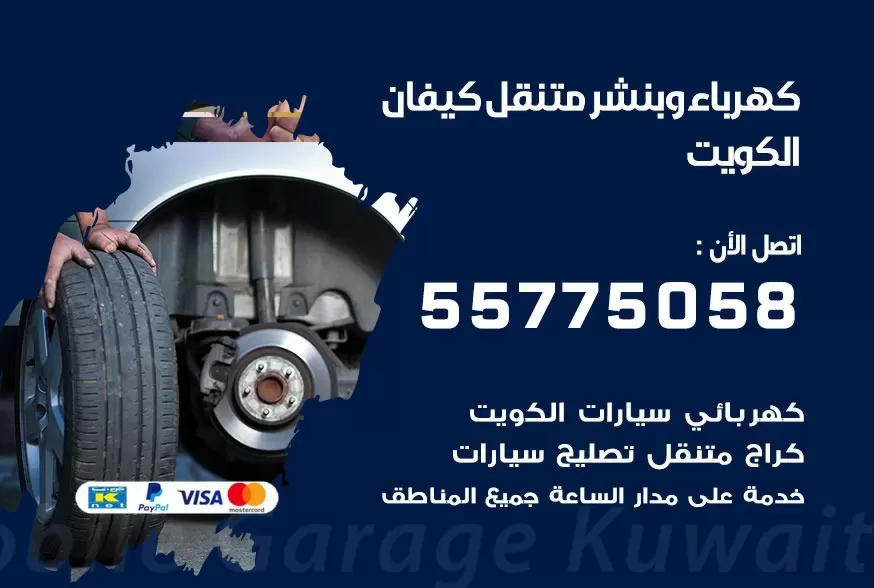بنشر متنقل كيفان 55775058 كهرباء وبنشر متنقل بارخص الاسعار