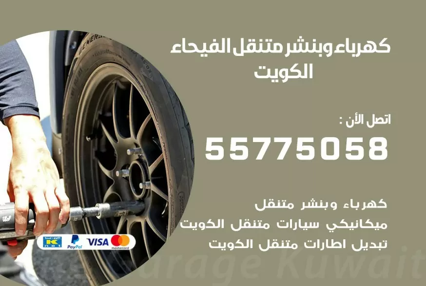 بنشر متنقل الفيحاء 55775058 كهرباء وبنشر متنقل بارخص الاسعار