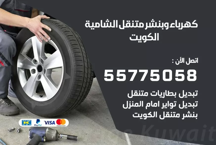 بنشر متنقل الشامية 55775058 كهرباء وبنشر متنقل بارخص الاسعار