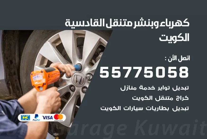 بنشر متنقل القادسية 55775058 كهرباء وبنشر متنقل بارخص الاسعار