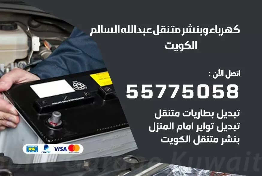 بنشر متنقل عبد الله السالم 55775058 كهرباء وبنشر متنقل بارخص الاسعار