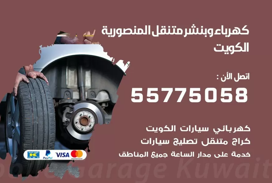 بنشر متنقل المنصورية 55775058 كهرباء وبنشر متنقل بارخص الاسعار