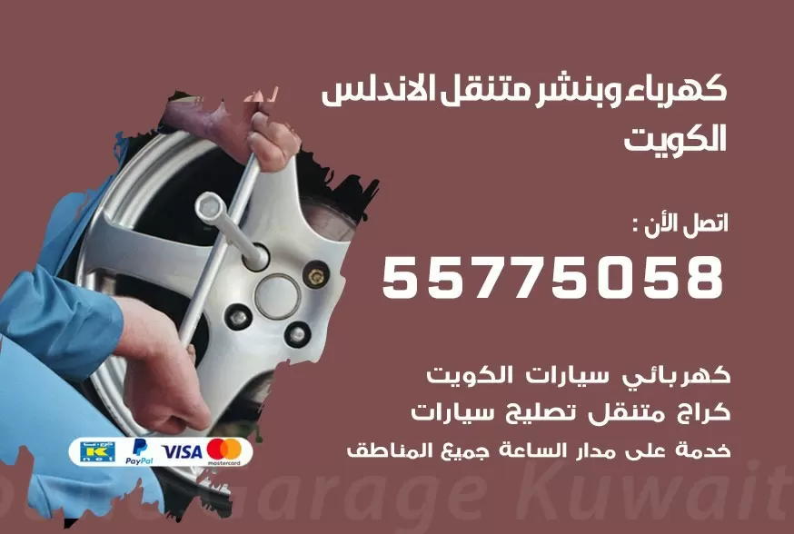 بنشر متنقل الاندلس 55775058 كهرباء وبنشر متنقل بارخص الاسعار