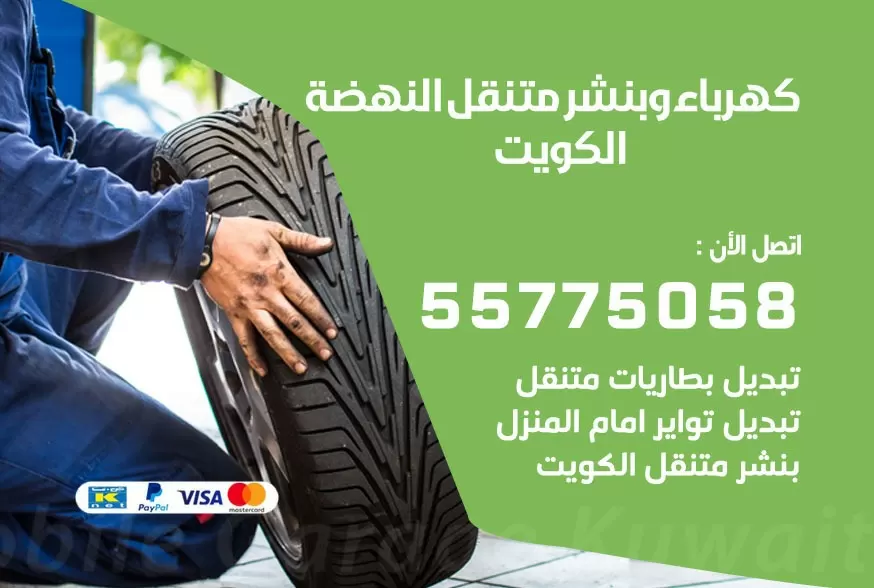 بنشر متنقل النهضة 55775058 كهرباء وبنشر متنقل بارخص الاسعار