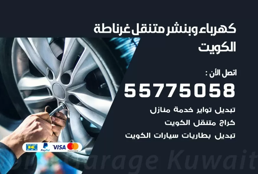 بنشر متنقل غرناطة 55775058 كهرباء وبنشر متنقل بارخص الاسعار