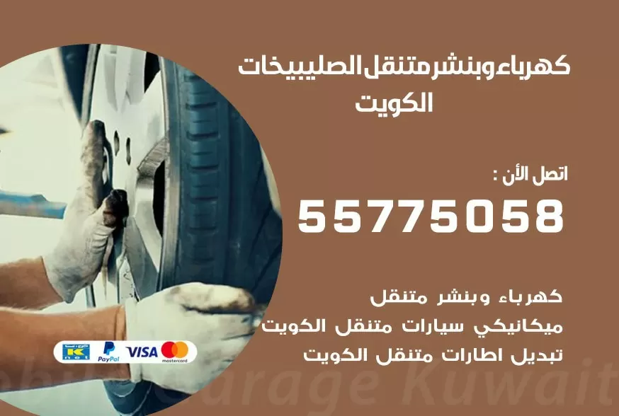 بنشر متنقل الصليبيخات 55775058 كهرباء وبنشر متنقل بارخص الاسعار