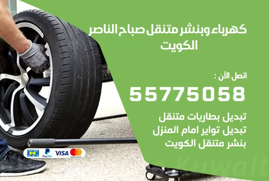 بنشر متنقل صباح الناصر 55775058 كهرباء وبنشر متنقل بارخص الاسعار
