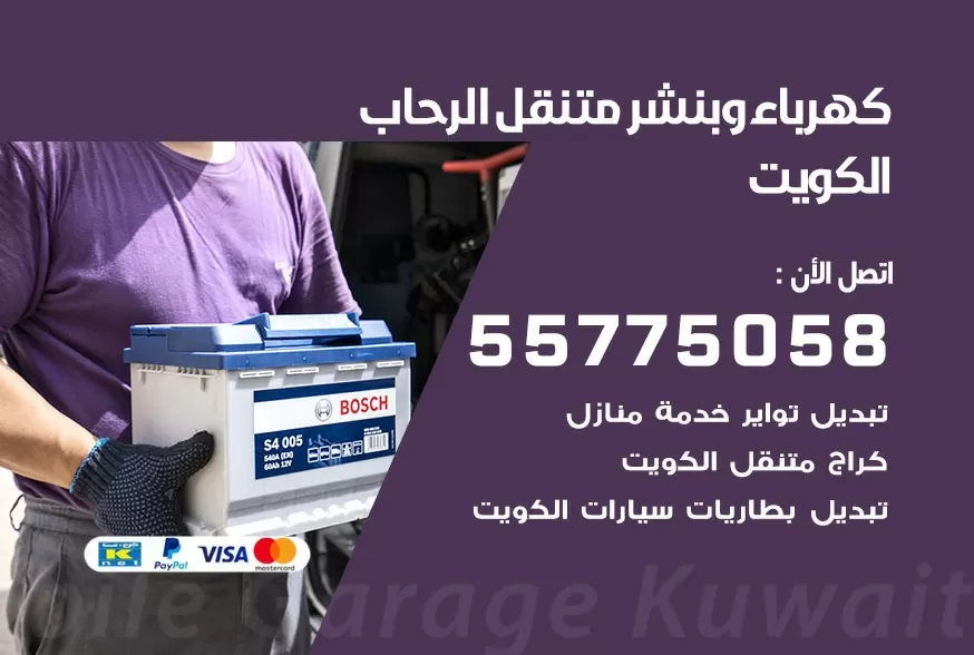 بنشر متنقل الرحاب 55775058 كهرباء وبنشر متنقل بارخص الاسعار