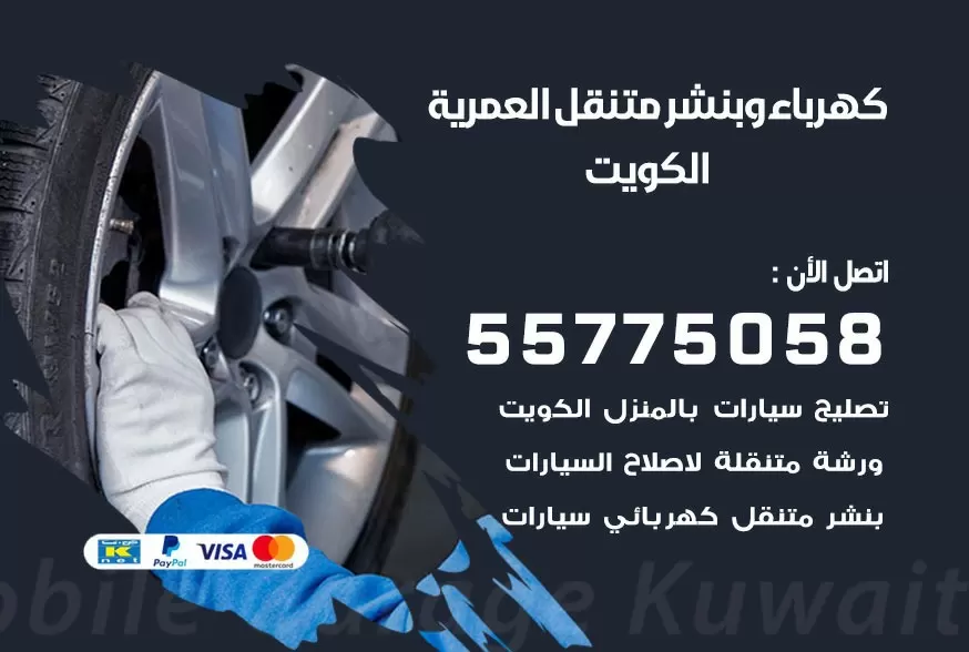 بنشر متنقل العمرية 55775058 كهرباء وبنشر متنقل بارخص الاسعار