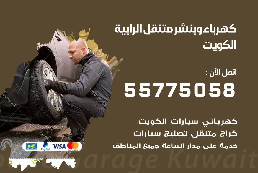 بنشر متنقل الرابية 55775058 كهرباء وبنشر متنقل بارخص الاسعار