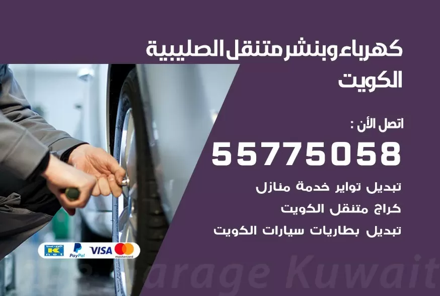 بنشر متنقل الصليبية 55775058 كهرباء وبنشر متنقل بارخص الاسعار