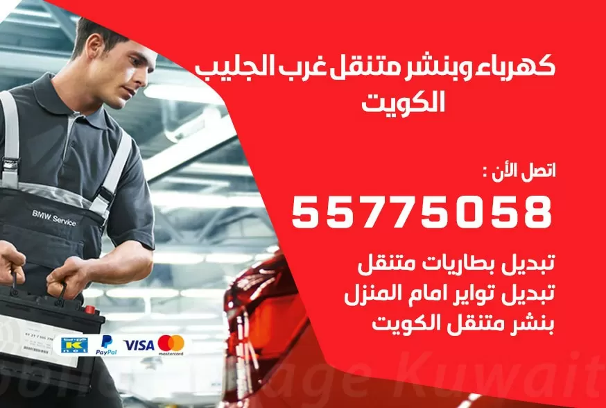 بنشر متنقل غرب الجليب 55775058 كهرباء وبنشر متنقل بارخص الاسعار
