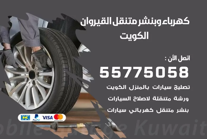 بنشر متنقل القيروان 55775058 كهرباء وبنشر متنقل بارخص الاسعار