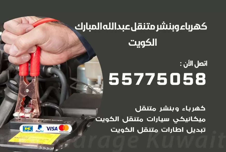 بنشر متنقل عبد الله المبارك 55775058 كهرباء وبنشر متنقل بارخص الاسعار