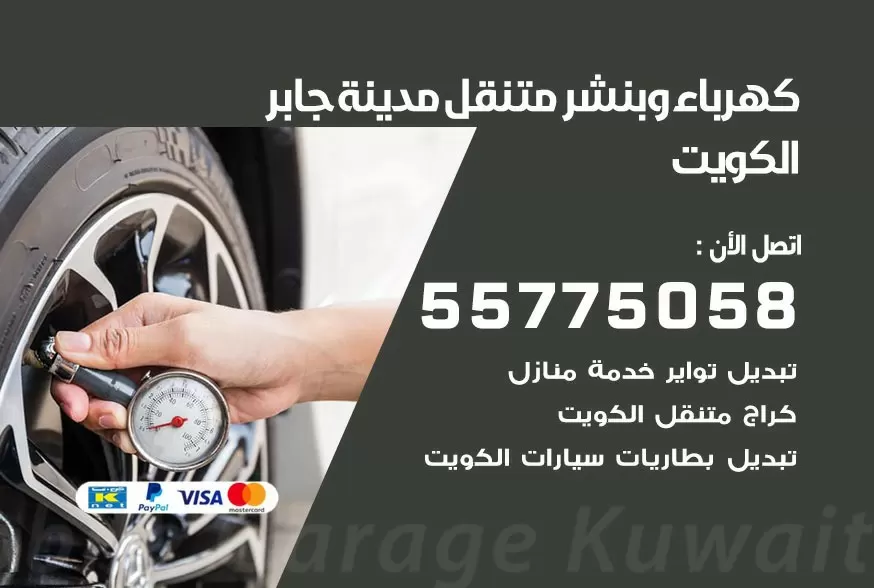 بنشر متنقل مدينة جابر 55775058 كهرباء وبنشر متنقل بارخص الاسعار