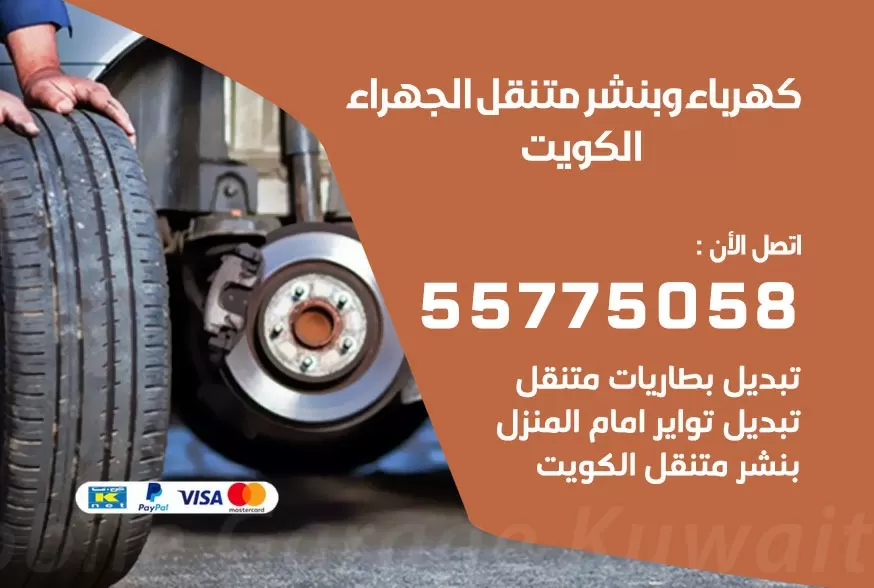 بنشر متنقل الجهراء 55775058 كهرباء وبنشر متنقل بارخص الاسعار